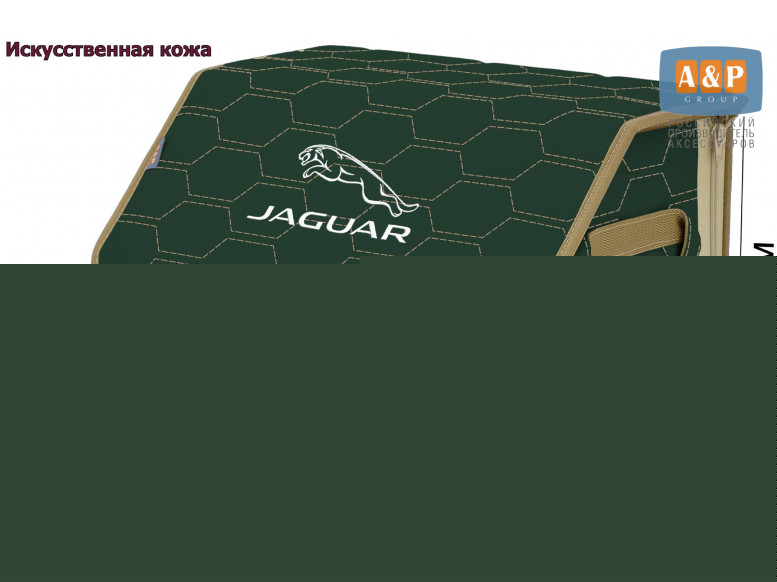 Органайзер-саквояж "Союз Премиум" в багажник Jaguar (Ягуар), размер M. 
