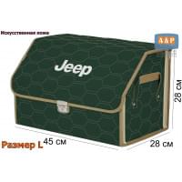 Органайзер-саквояж "Союз Премиум" в багажник Jeep (Джип), размер L. Цвет: зеленый с бежевой прострочкой Соты.