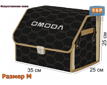 Органайзер-саквояж "Союз Премиум" в багажник Omoda (Омода), размер M. Цвет: черный с бежевой прострочкой Соты.
