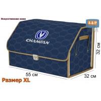 Органайзер-саквояж "Союз Премиум" в багажник Changan (Чанган), размер XL. Цвет: синий с бежевой прострочкой Соты.