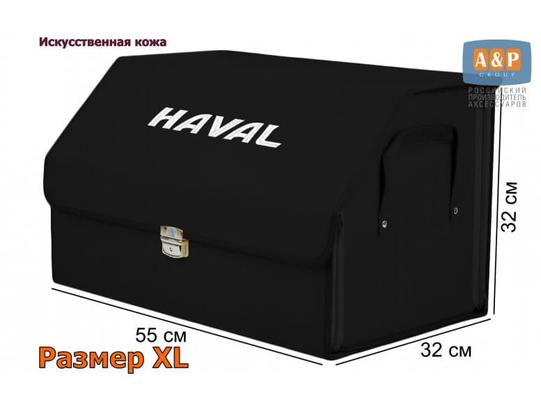 Органайзер-саквояж "Союз Премиум" в багажник Haval (Хавейл), размер XL. 