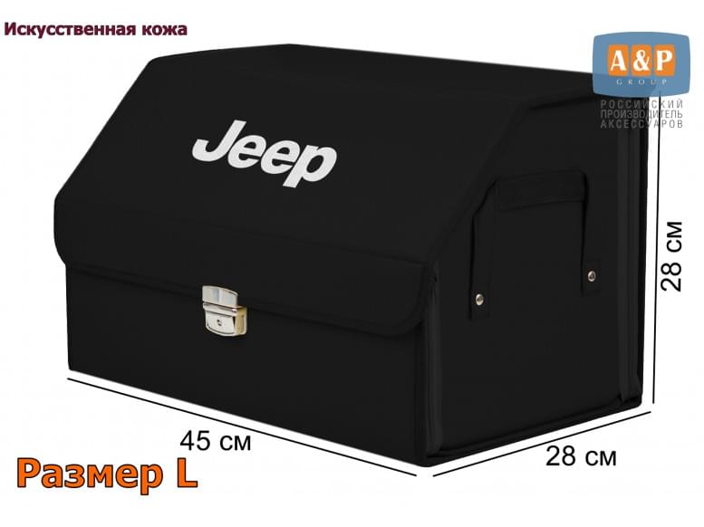 Органайзер-саквояж "Союз Премиум" в багажник Jeep (Джип), размер L. 
