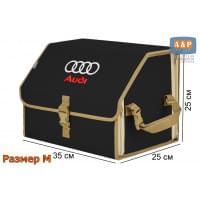 Органайзер-саквояж "Союз" в багажник Audi (Ауди), размер M. Цвет: черный с бежевой окантовкой.
