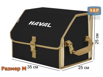 Органайзер-саквояж "Союз" в багажник Haval (Хавейл), размер M. Цвет: черный с бежевой окантовкой.