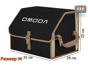 Органайзер-саквояж "Союз" в багажник Omoda (Омода), размер M. Цвет: черный с бежевой окантовкой.