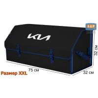 Органайзер-саквояж "Союз" в багажник KIA (КИА), размер XXL. Цвет: черный с синей окантовкой.
