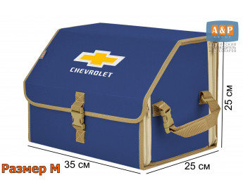 Органайзер-саквояж "Союз" в багажник Chevrolet (Шевроле), размер M. Цвет: синий с бежевой окантовкой.