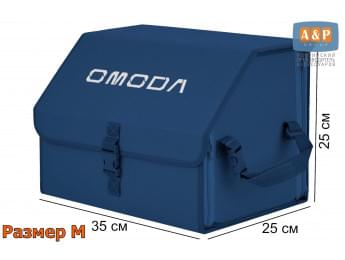 Органайзер-саквояж "Союз" в багажник Omoda (Омода), размер M. Цвет: синий.