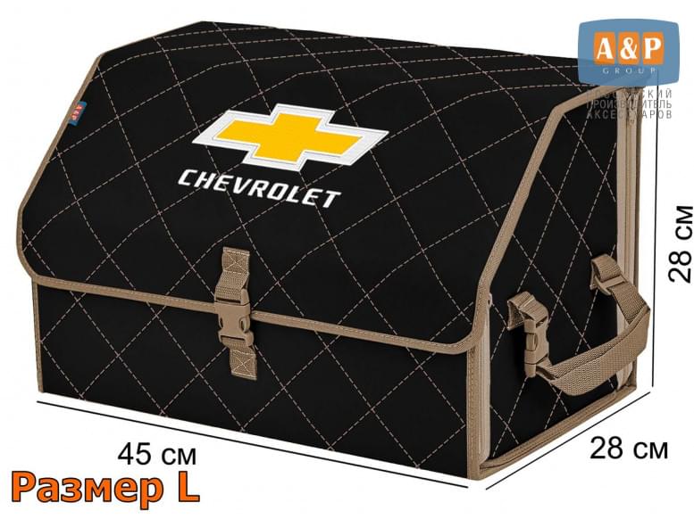 Органайзер-саквояж "Союз" в багажник Chevrolet (Шевроле), размер L. 