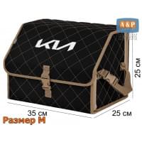 Органайзер-саквояж "Союз" в багажник KIA (КИА), размер M. Цвет: черный с бежевой прострочкой Ромб.