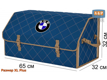 Органайзер-саквояж "Союз" в багажник BMW (БМВ), размер XL Plus. Цвет: синий с бежевой прострочкой Ромб.