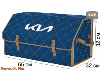 Органайзер-саквояж "Союз" в багажник KIA (КИА), размер XL Plus. Цвет: синий с бежевой прострочкой Ромб.