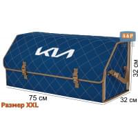 Органайзер-саквояж "Союз" в багажник KIA (КИА), размер XXL. Цвет: синий с бежевой прострочкой Ромб.