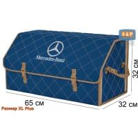 Органайзер-саквояж "Союз" в багажник Mercedes (Мерседес), размер XL Plus. Цвет: синий с бежевой прострочкой Ромб.