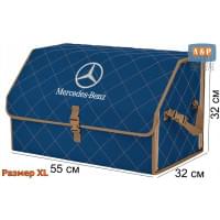 Органайзер-саквояж "Союз" в багажник Mercedes (Мерседес), размер XL. Цвет: синий с бежевой прострочкой Ромб.