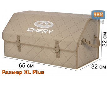 Органайзер-саквояж "Союз" в багажник Chery (Чери), размер XL Plus. Цвет: бежевый с бежевой прострочкой Ромб.