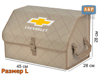 Органайзер-саквояж "Союз" в багажник Chevrolet (Шевроле), размер L. Цвет: бежевый с бежевой прострочкой Ромб.