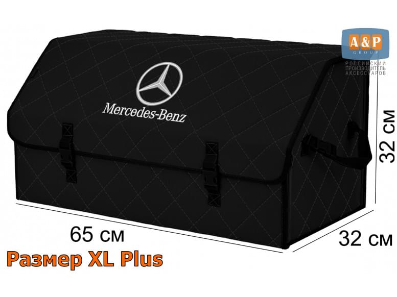 Органайзер-саквояж "Союз" в багажник Mercedes (Мерседес), размер XL Plus. 