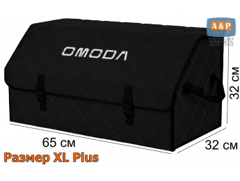 Органайзер-саквояж "Союз" в багажник Omoda (Омода), размер XL Plus. Цвет: черный с черной прострочкой Ромб.