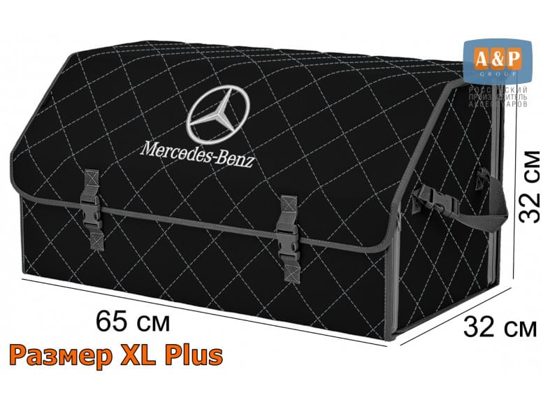 Органайзер-саквояж "Союз" в багажник Mercedes (Мерседес), размер XL Plus. 