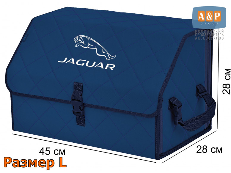 Органайзер-саквояж "Союз" в багажник Jaguar (Ягуар), размер L. 