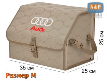 Органайзер-саквояж "Союз" в багажник Audi (Ауди), размер M. Цвет: бежевый с бежевой прострочкой Соты.