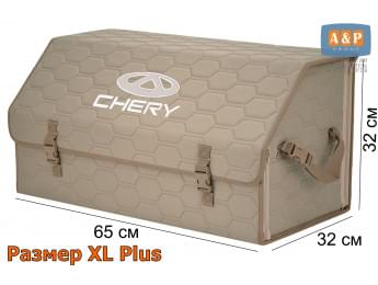 Органайзер-саквояж "Союз" в багажник Chery (Чери), размер XL Plus. Цвет: бежевый с бежевой прострочкой Соты.