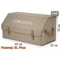 Органайзер-саквояж "Союз" в багажник Omoda (Омода), размер XL Plus. Цвет: бежевый с бежевой прострочкой Соты.