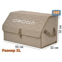 Органайзер-саквояж "Союз" в багажник Omoda (Омода), размер XL. Цвет: бежевый с бежевой прострочкой Соты.