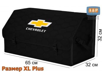 Органайзер-саквояж "Союз" в багажник Chevrolet (Шевроле), размер XL Plus. Цвет: черный с черной прострочкой Соты.