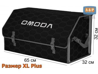Органайзер-саквояж "Союз" в багажник Omoda (Омода), размер XL Plus. Цвет: черный с серой прострочкой Соты.