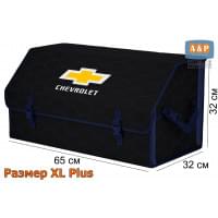 Органайзер-саквояж "Союз" в багажник Chevrolet (Шевроле), размер XL Plus. Цвет: черный с синей прострочкой Соты.