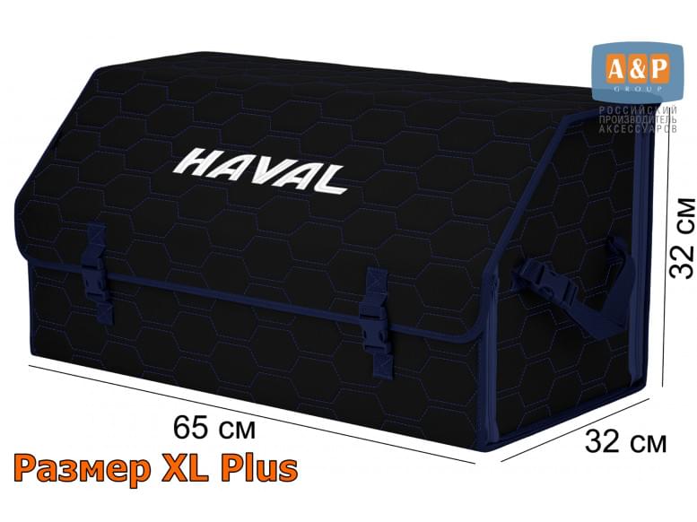 Органайзер-саквояж "Союз" в багажник Haval (Хавейл), размер XL Plus. 