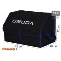 Органайзер-саквояж "Союз" в багажник Omoda (Омода), размер L. Цвет: черный с синей прострочкой Соты.