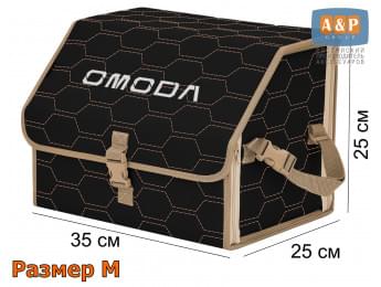 Органайзер-саквояж "Союз" в багажник Omoda (Омода), размер M. Цвет: черный с бежевой прострочкой Соты.