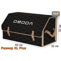 Органайзер-саквояж "Союз" в багажник Omoda (Омода), размер XL Plus. Цвет: черный с бежевой прострочкой Соты.