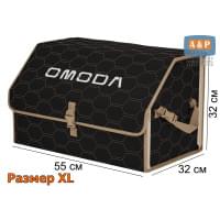 Органайзер-саквояж "Союз" в багажник Omoda (Омода), размер XL. Цвет: черный с бежевой прострочкой Соты.