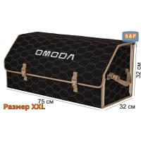 Органайзер-саквояж "Союз" в багажник Omoda (Омода), размер XXL. Цвет: черный с бежевой прострочкой Соты.