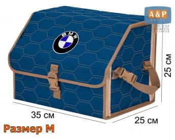 Органайзер-саквояж "Союз" в багажник BMW (БМВ), размер M. Цвет: синий с бежевой прострочкой Соты.