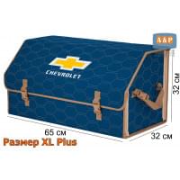 Органайзер-саквояж "Союз" в багажник Chevrolet (Шевроле), размер XL Plus. Цвет: синий с бежевой прострочкой Соты.