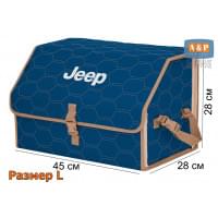 Органайзер-саквояж "Союз" в багажник Jeep (Джип), размер L. Цвет: синий с бежевой прострочкой Соты.