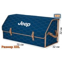 Органайзер-саквояж "Союз" в багажник Jeep (Джип), размер XXL. Цвет: синий с бежевой прострочкой Соты.