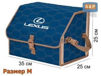Органайзер-саквояж "Союз" в багажник Lexus (Лексус), размер M. Цвет: синий с бежевой прострочкой Соты.