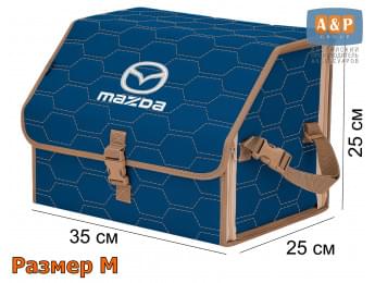 Органайзер-саквояж "Союз" в багажник Mazda (Мазда), размер M. Цвет: синий с бежевой прострочкой Соты.