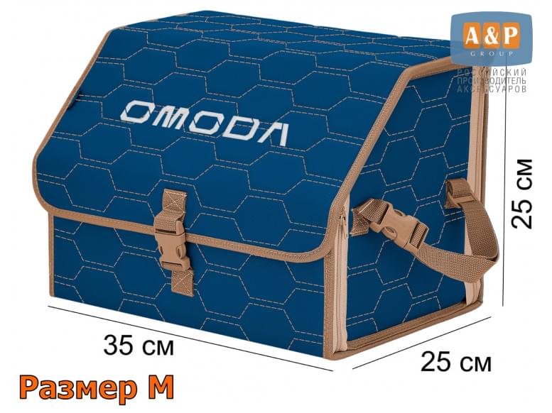 Органайзер-саквояж "Союз" в багажник Omoda (Омода), размер M. 