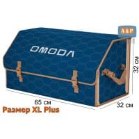 Органайзер-саквояж "Союз" в багажник Omoda (Омода), размер XL Plus. Цвет: синий с бежевой прострочкой Соты.