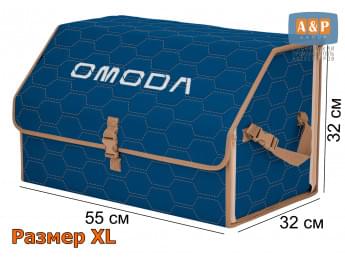 Органайзер-саквояж "Союз" в багажник Omoda (Омода), размер XL. Цвет: синий с бежевой прострочкой Соты.