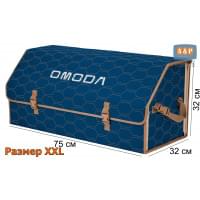 Органайзер-саквояж "Союз" в багажник Omoda (Омода), размер XXL. Цвет: синий с бежевой прострочкой Соты.