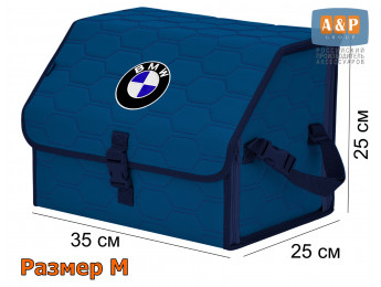 Органайзер-саквояж "Союз" в багажник BMW (БМВ), размер M. Цвет: синий с синей прострочкой Соты.