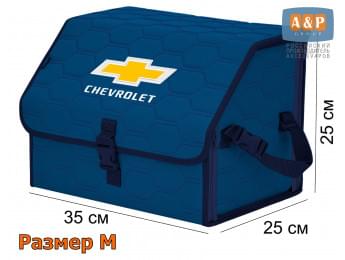 Органайзер-саквояж "Союз" в багажник Chevrolet (Шевроле), размер M. Цвет: синий с синей прострочкой Соты.